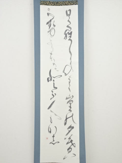 道具 ] - 道具 麗宣筆 草書二行書 肉筆紙本掛軸 | ネットショップ圭